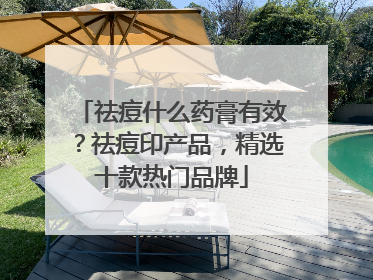 祛痘什么药膏有效？祛痘印产品，精选十款热门品牌