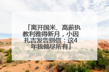 离开国米、高薪执教利雅得新月，小因扎吉发告别信：这4年我倾尽所有