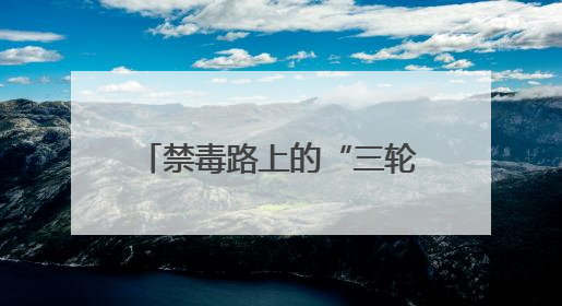 禁毒路上的“三轮骑士”！宁乡市玉潭街道社会禁毒协会会长李志明全家总动员，织密“防毒网”
