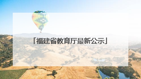 福建省教育厅最新公示
