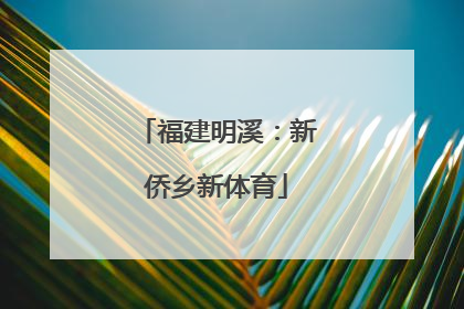 福建明溪：新侨乡新体育