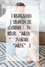 移风易俗｜珠晖区茶山坳镇：为婚丧“减负” 为家庭“减压”