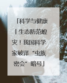 科学与健康丨生态防范蝗灾！我国科学家破译“虫族密会”暗号