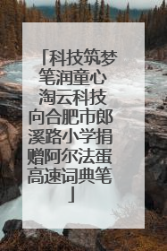 科技筑梦 笔润童心 淘云科技向合肥市郎溪路小学捐赠阿尔法蛋高速词典笔