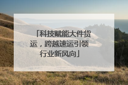 科技赋能大件货运，跨越速运引领行业新风向