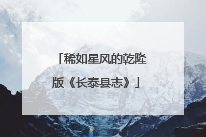 稀如星风的乾隆版《长泰县志》