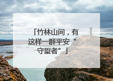 竹林山间，有这样一群平安“守望者”