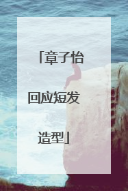 章子怡回应短发造型