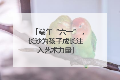 端午“六一”，长沙为孩子成长注入艺术力量