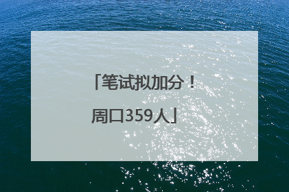 笔试拟加分！周口359人