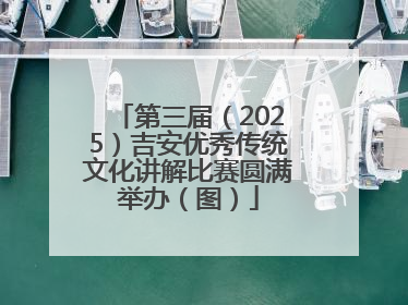 第三届（2025）吉安优秀传统文化讲解比赛圆满举办（图）