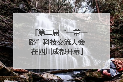 第二届“一带一路”科技交流大会在四川成都开幕