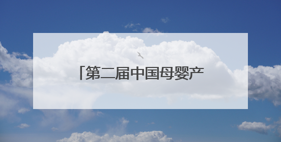 第二届中国母婴产业母婴龙标奖将于五端午重磅揭晓