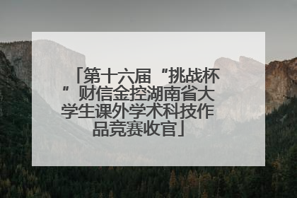 第十六届“挑战杯”财信金控湖南省大学生课外学术科技作品竞赛收官