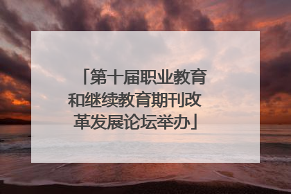 第十届职业教育和继续教育期刊改革发展论坛举办