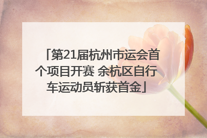 第21届杭州市运会首个项目开赛 余杭区自行车运动员斩获首金