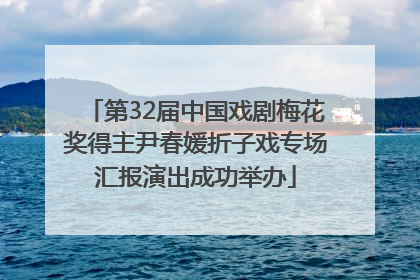 第32届中国戏剧梅花奖得主尹春媛折子戏专场汇报演出成功举办