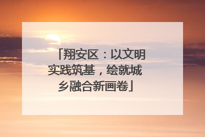 翔安区：以文明实践筑基，绘就城乡融合新画卷