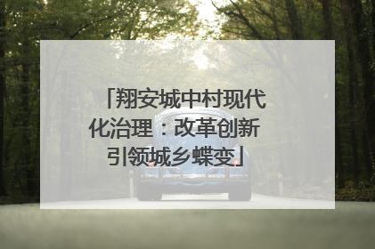 翔安城中村现代化治理：改革创新引领城乡蝶变
