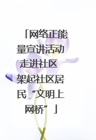 网络正能量宣讲活动走进社区 架起社区居民“文明上网桥”
