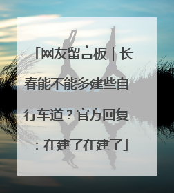 网友留言板｜长春能不能多建些自行车道？官方回复：在建了在建了