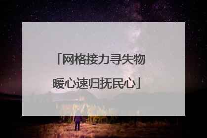 网格接力寻失物 暖心速归抚民心