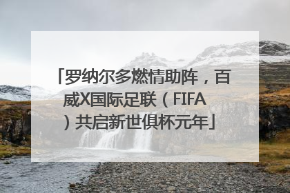 罗纳尔多燃情助阵，百威X国际足联（FIFA）共启新世俱杯元年