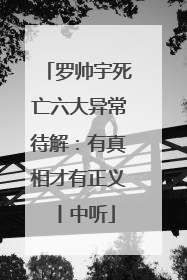 罗帅宇死亡六大异常待解：有真相才有正义丨中听