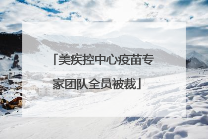 美疾控中心疫苗专家团队全员被裁