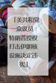 美共和党一众议员：特朗普授权打击伊朗核设施决定违宪