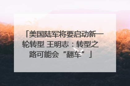美国陆军将要启动新一轮转型 王明志:转型之路可能会“翻车”