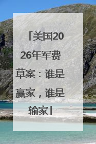 美国2026年军费草案：谁是赢家，谁是输家
