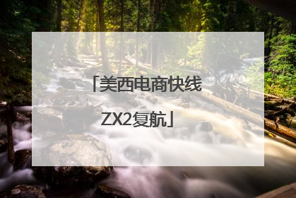 美西电商快线ZX2复航
