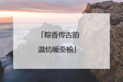 粽香传古韵 温情暖桑榆