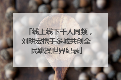 线上线下千人同频，刘畊宏携手多城共创全民跳操世界纪录