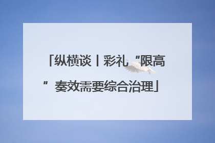 纵横谈丨彩礼“限高”奏效需要综合治理