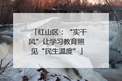 红山区：“实干风”让学习教育照见“民生温度”