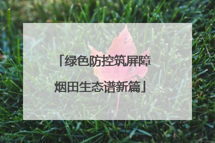 绿色防控筑屏障 烟田生态谱新篇