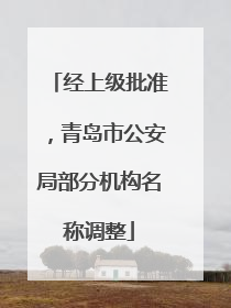 经上级批准，青岛市公安局部分机构名称调整