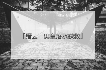 缙云一男童落水获救