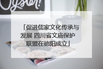 促进儒家文化传承与发展 四川省文庙保护联盟在德阳成立