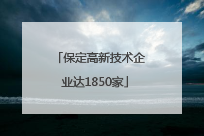 保定高新技术企业达1850家