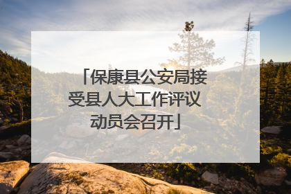 保康县公安局接受县人大工作评议动员会召开