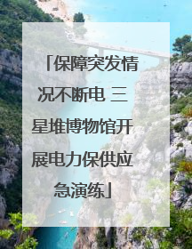保障突发情况不断电 三星堆博物馆开展电力保供应急演练