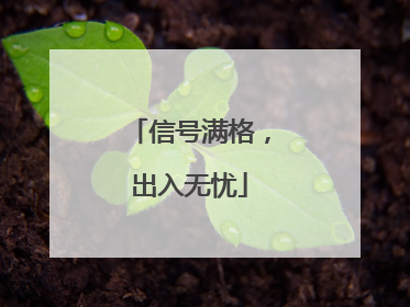 信号满格，出入无忧