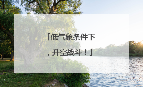 低气象条件下，升空战斗！