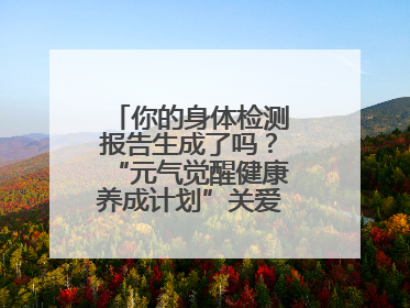 你的身体检测报告生成了吗？“元气觉醒健康养成计划”关爱健康行动举行