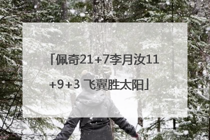 佩奇21+7李月汝11+9+3 飞翼胜太阳