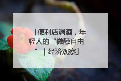 便利店调酒，年轻人的“微醺自由”｜经济观察