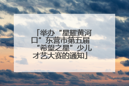 举办“星耀黄河口”东营市第五届“希望之星”少儿才艺大赛的通知